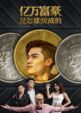 亿万富豪是怎样炼成的 2018 电影 海报