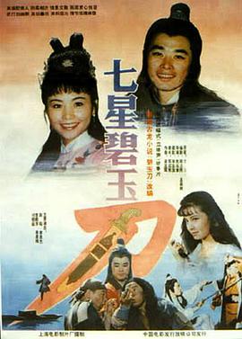 七星碧玉刀 1991 电影 海报