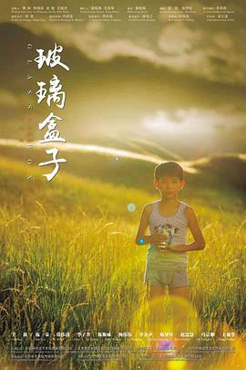 玻璃盒子 2020 电影 海报