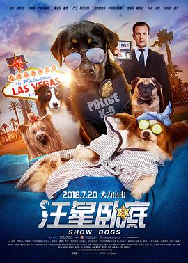 汪星卧底（国语版） 2018 电影 海报