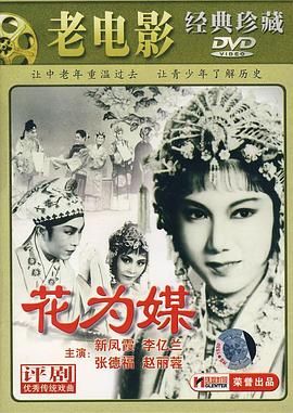 花为媒 1963 纪录片 海报