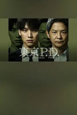 东京P.D警视厅宣传2系 第二季 2026 电视剧 海报