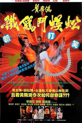 黄飞鸿之铁鸡斗蜈蚣（粤语版） 1993 电影 海报