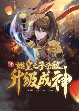 大秦：始皇之子杀敌升级成神 2024 动漫 海报