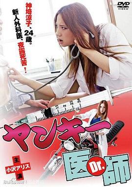 不良美少女医生 2012 电影 海报