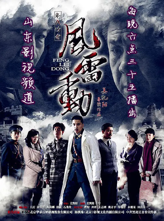 哈尔滨往事之风雷动 2013 电视剧 海报