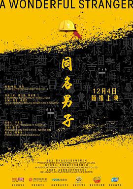 同名男子 2018 电影 海报