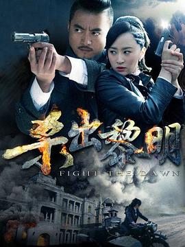 杀出黎明 2015 电视剧 海报