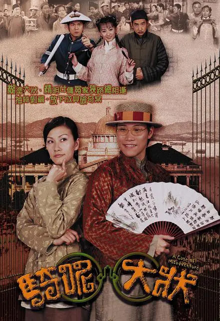 骑呢大状 2002 电视剧 海报