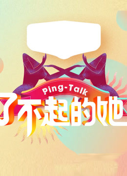 Ping-Talk 第五季：了不起的她 2018 综艺 海报