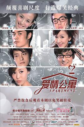 爱情公寓 2009 电视剧 海报