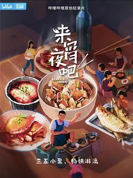 来宵夜吧 2021 纪录片 海报