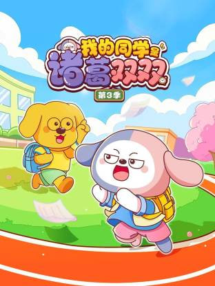 我的同学是诸葛双双 第三季 2026 动漫 海报