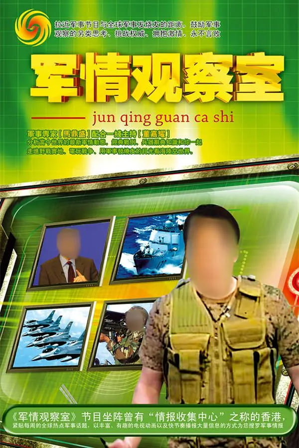 军情观察室 2003 电视剧 海报