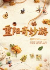 ​2025重阳奇妙游​ 2025 综艺 海报