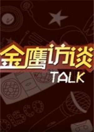 金鹰访谈2018 2018 综艺 海报