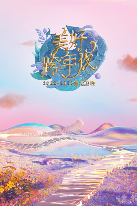 浙江卫视：美好跨年夜2023年春节联欢晚会 2023 综艺 海报