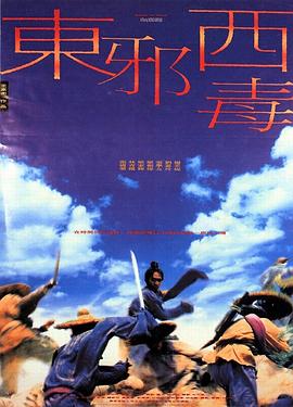 东邪西毒（国语版） 1994 电影 海报