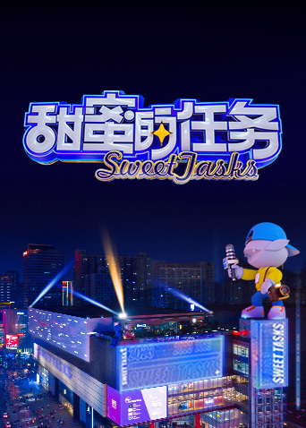 甜蜜的任务 2023 2023 综艺 海报