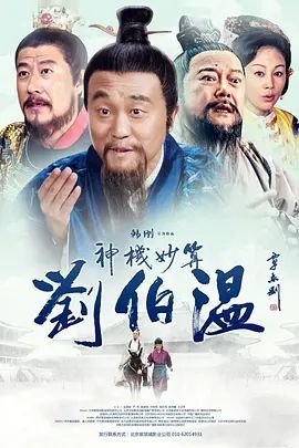 神机妙算刘伯温 2015 电视剧 海报