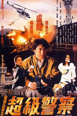 警察故事3：超级警察（粤语版） 1992 电影 海报