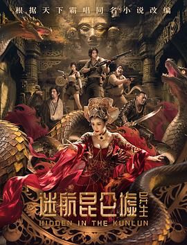 迷航昆仑墟：异生 2025 电影 海报