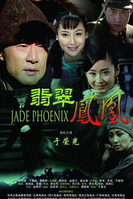 翡翠凤凰 2009 电视剧 海报