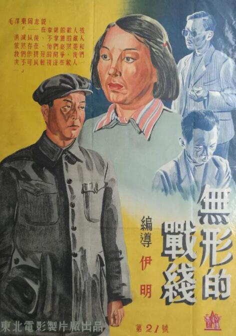 无形的战线 1949 电影 海报