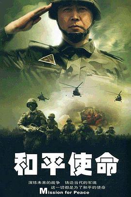 和平使命 2007 电视剧 海报