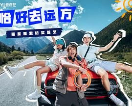 恰好去远方 2024 综艺 海报