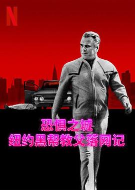 恐惧之城：纽约黑帮教父落网记 2023 纪录片 海报