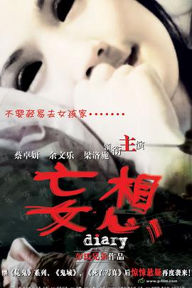 妄想（国语版） 2006 电影 海报