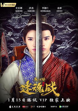 无品大将迷魂战 2019 电影 海报
