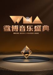 2025微博音乐盛典 2025 综艺 海报