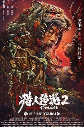兴安岭猎人传说2 2023 电影 海报
