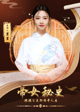 帝女秘史 2023 纪录片 海报