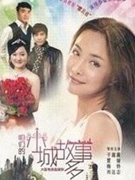 咱们小城故事多 2012 电视剧 海报