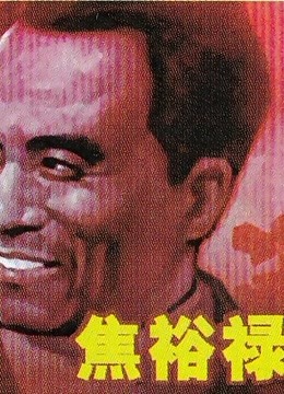 焦裕禄 1966 电影 海报