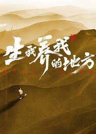 生我养我的地方 2023 综艺 海报