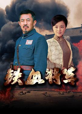 铁血将军 2016 电视剧 海报