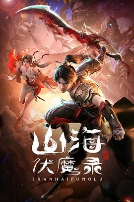 山海伏魔录 2024 动漫 海报