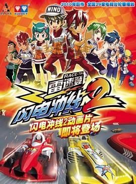 雷速登闪电冲线 第二季 2010 动漫 海报