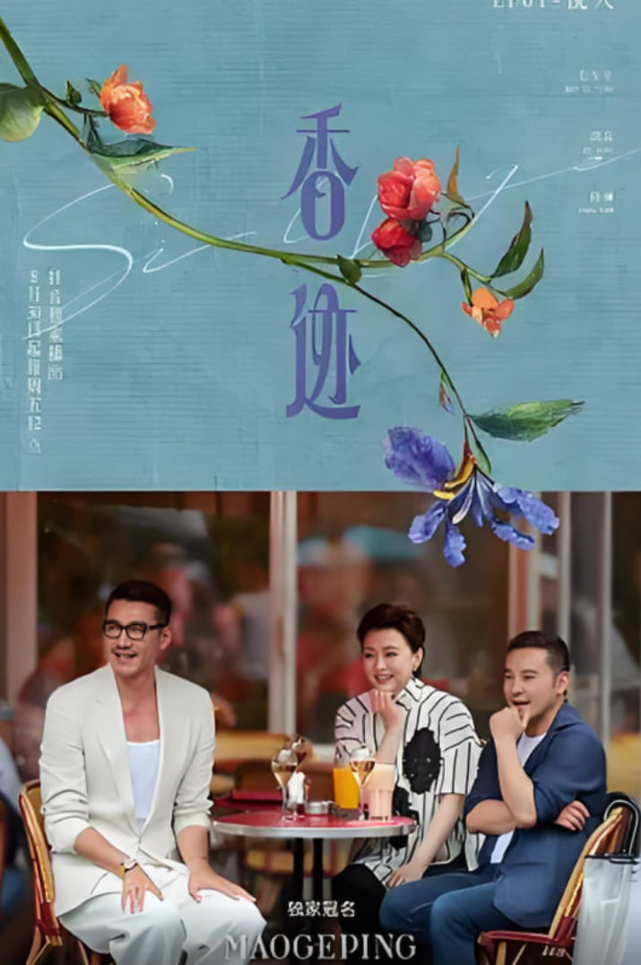 香迹 2024 综艺 海报