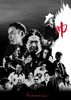 夺帅(普通话版) 2008 电影 海报