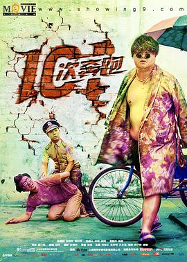 101次奔跑 2016 电影 海报