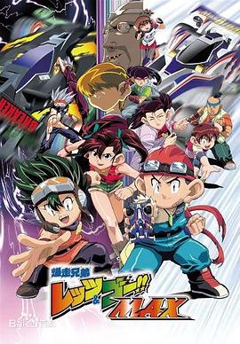 四驱兄弟III 爆走兄弟 1998 动漫 海报