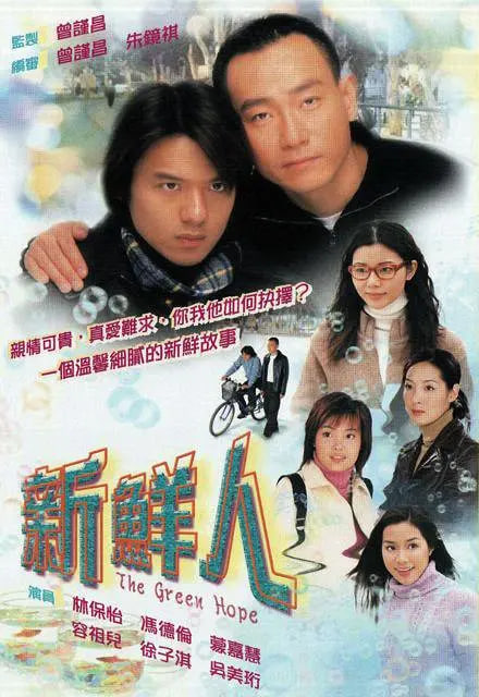 新鲜人 2000 电视剧 海报