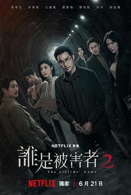 谁是被害者 第二季 2024 电视剧 海报