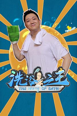 洗浴之王 2021 电视剧 海报