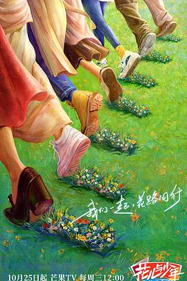 花儿与少年·丝路季 2023 综艺 海报